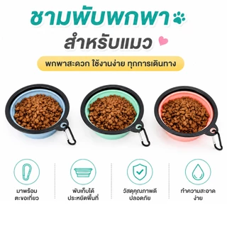 ชามซิลิโคนพกพา ชามสัตว์เลี้ยง แบบนิ่ม พับได้ ง่ายต่อการพกพา