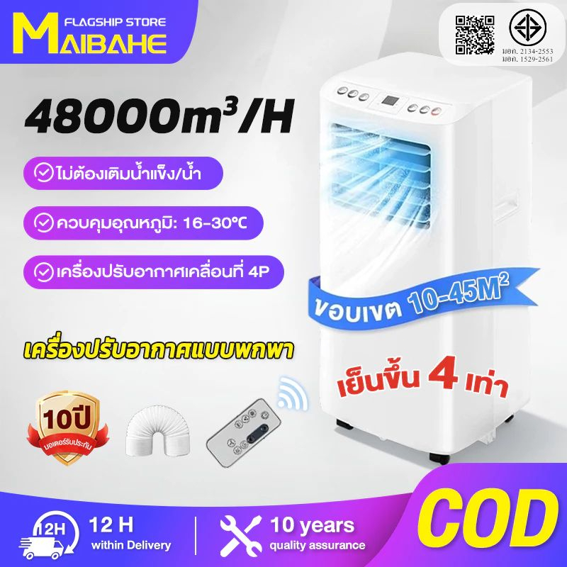 【MAIBAHE】แอร์เคลื่อนที่ Portable Air MPA ขนาด 9000-48000 BTU เย็นเร็ว , หน้าจอแสดงผล LED , ติดตั้งง่าย มีรีโมตคอนโทรล