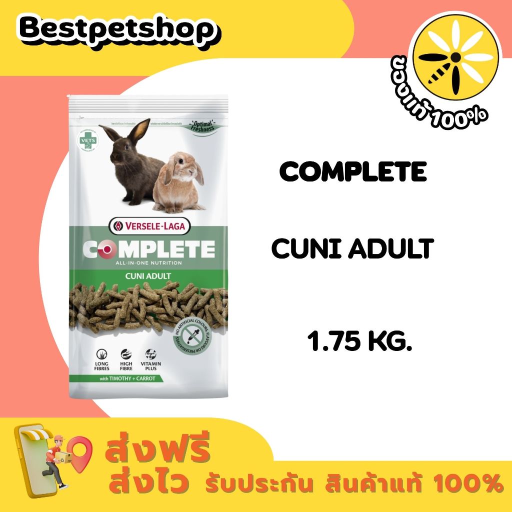 Cuni Adult complete 1.75 kg. กระต่ายโต คูนิคอมพลีท ป้องกันโรคฟันยาว ขนาด 1.75 kg.