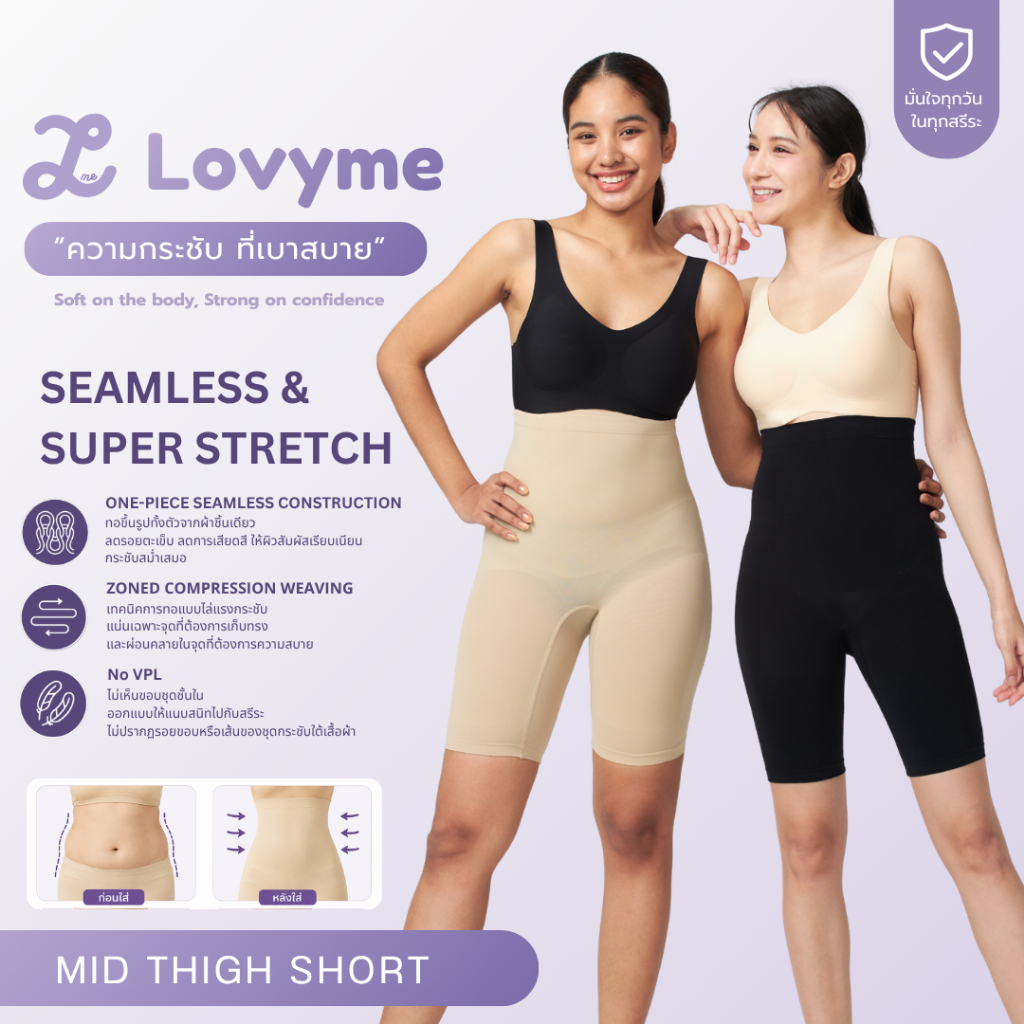 Lovyme Seamless & Super Stretch Mid-thigh short **งดเปลี่ยนคืน** รุ่นแนะนำ กางเกงกระชับไร้ขอบ เอวสูง เทคโนโลยีทอพิเศษ