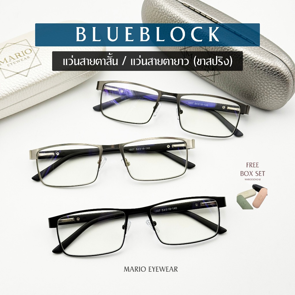 "Mario: แว่นสายตา กรองแสงสีฟ้า ทรงเหลี่ยม ขาสปริง (BlueBlock) รุ่น1807"