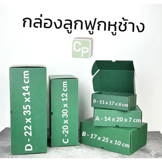 กล่องกระดาษลูกฟูกหูช้าง Size 0-D ไม่มีหน้าต่าง (จำหน่ายเป็นใบ)