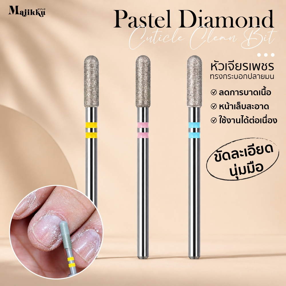Majikku หัวเจียรเพชร สำหรับงาน Prep และเก็บคัตติเคิล ช่วยให้หน้าเล็บสะอาดก่อนลงเจล ปลายมน ไม่ร้อน