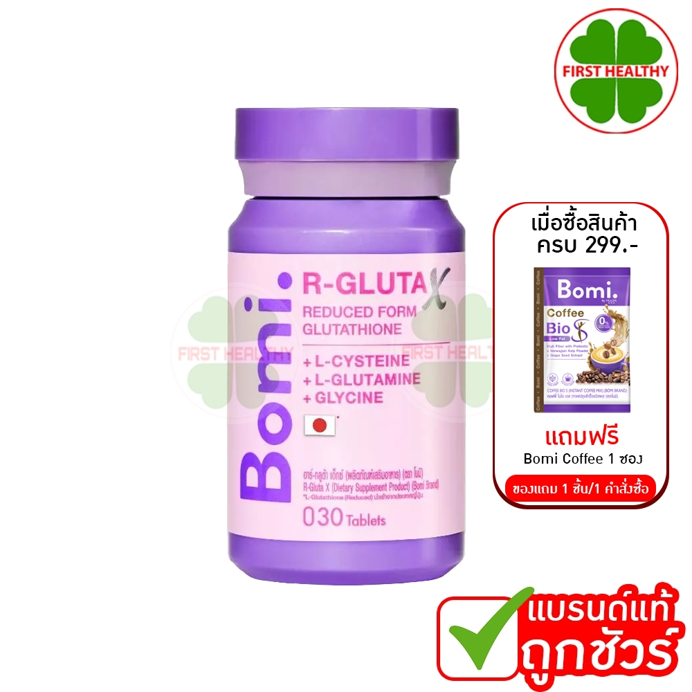 Bomi R-Gluta X โบมิ อาร์-กลูต้า เอ็กซ์ ( 1 ขวด 30 เม็ด )