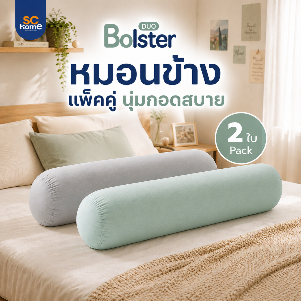 หมอนข้าง แพ็คคู่ 2 ใบ รุ่น DUO สีพาสเทล นุ่มแน่น ขนาดมาตรฐาน บรรจุด้วยใยสังเคราะห์100% นุ่มสบาย