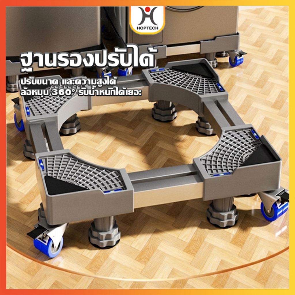 HOPTECH  ฐานรองเครื่องซักผ้า ปรับขนาดและความสูงได้ ฐานรองตู้เย็น ขารองเครื่องซักผ้า ฐานรองเครื่องซักผ้า แบบมีล้อ