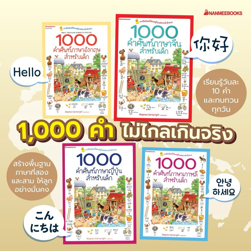 1000 คำศัพท์ภาษาอังกฤษ / จีน / ญี่ปุ่น สำหรับเด็ก