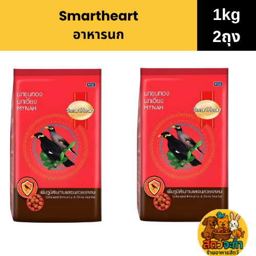 (เซต 2 ถุง) (1kg) อาหารนก ขุนทอง นกเอี้ยง สมาร์ทฮาร์ท Smartheart ขนาด 1kg