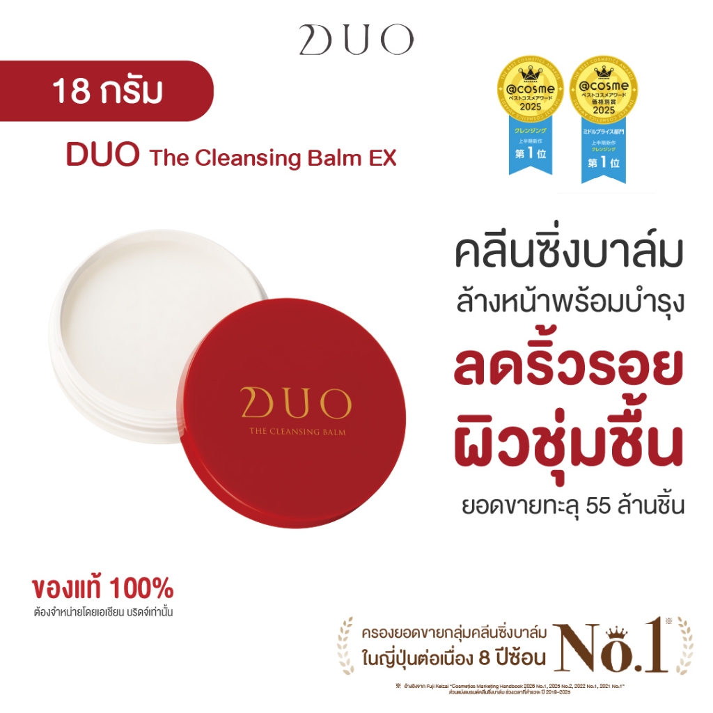 ดูโอ คลีนซิ่งบาล์มสูตร Red ลดริ้วรอย ผิวชุ่มชื้น เรียบเนียน DUO The Cleansing Balm EX 18g.