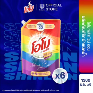 [ยกลัง] โอโม พลัส น้ำยาซักผ้า 1300 มล. x6 Omo Plus Liquid 1300 ml. x6