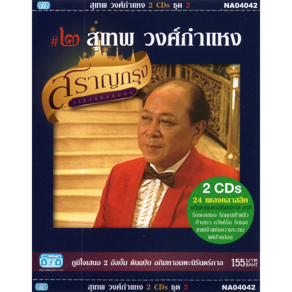 แผ่นซีดี เพลงไทย (ซีดีแผ่นคู่) สุเทพ วงศ์กำแหง ๒ (ชุด สราญกรุง 2 อัลบั้ม ต้นฉบับ อภิมหาอมตะนิรันดร์กาล)