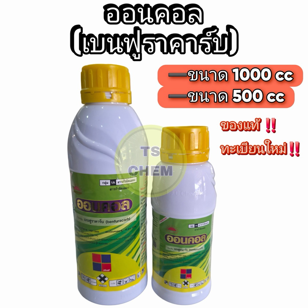 ออนคอล 1 ลิตร ( เบนฟูราคาร์บ ) กำจัดหนอน เพลี้ยไฟ เพลี้ยอ่อน แมลงหวี่ขาว แมลงบั่ว แมลงสิง หนอน ด้วง