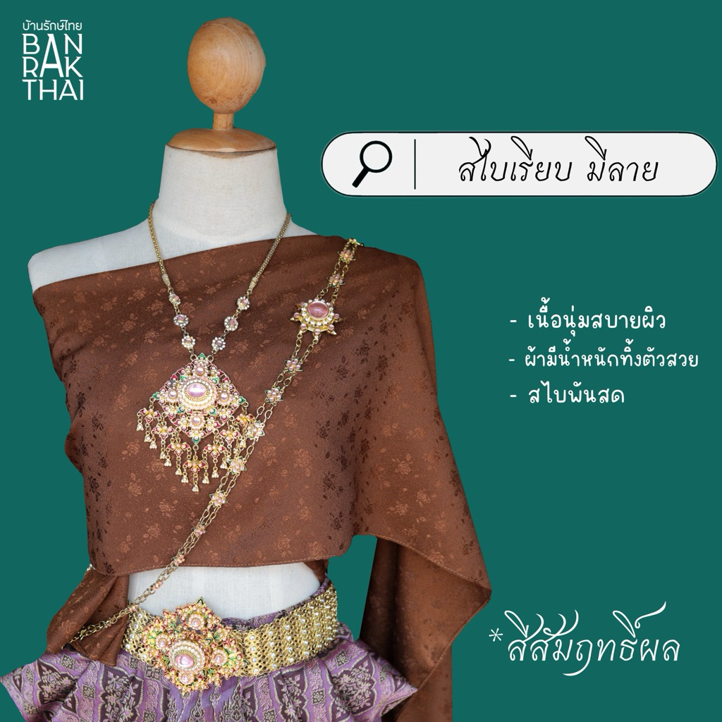 สไบผ้าแจคกาช สไบเรียบ สไบออเจ้า สไบการะเกด สไบมีลาย ไม่งบ