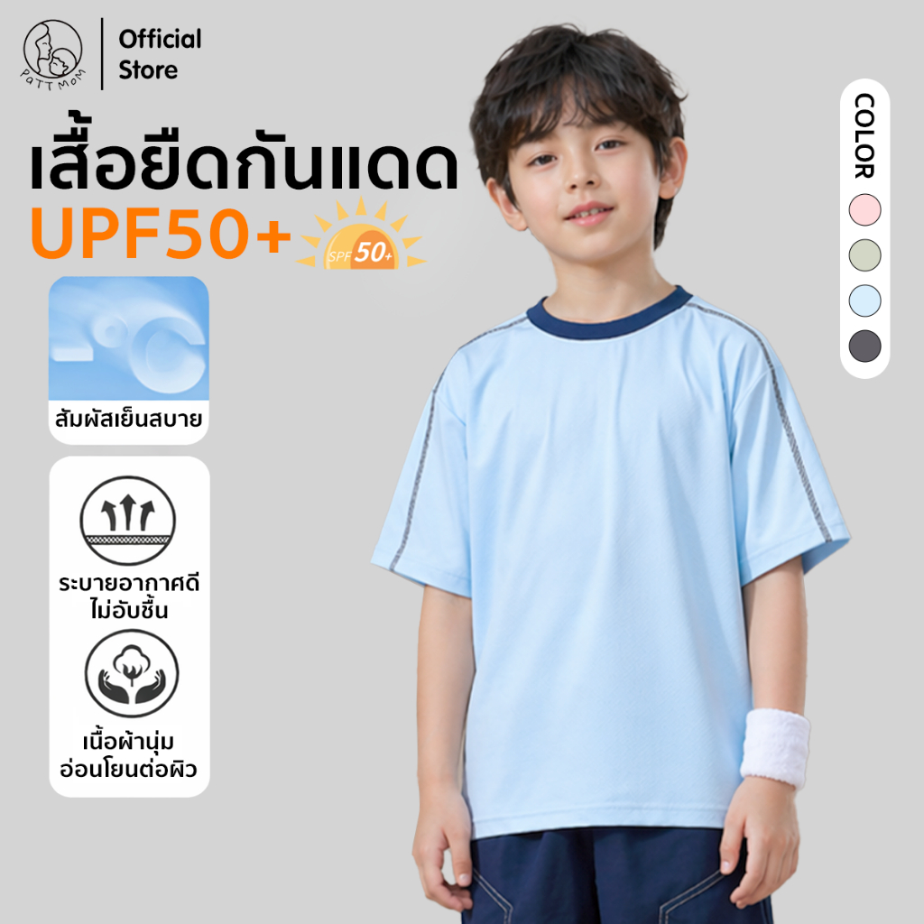 Patt Mom เสื้อยืดแขนสั้นเด็ก เสื้อกันแดดเด็ก คอกลม ทรงเข้ารูป แขนเสื้อ สีทูโทน สดใส สำหรับเด็กอายุ 3-14ปี (T-BJC625)