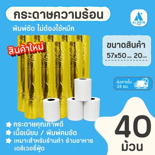 กระดาษความร้อน 57x50 mm. 12/20/40 ม้วน/แพ็ค กระดาษใบเสร็จ สลิป บิลความร้อน Bill Receipt Paper
