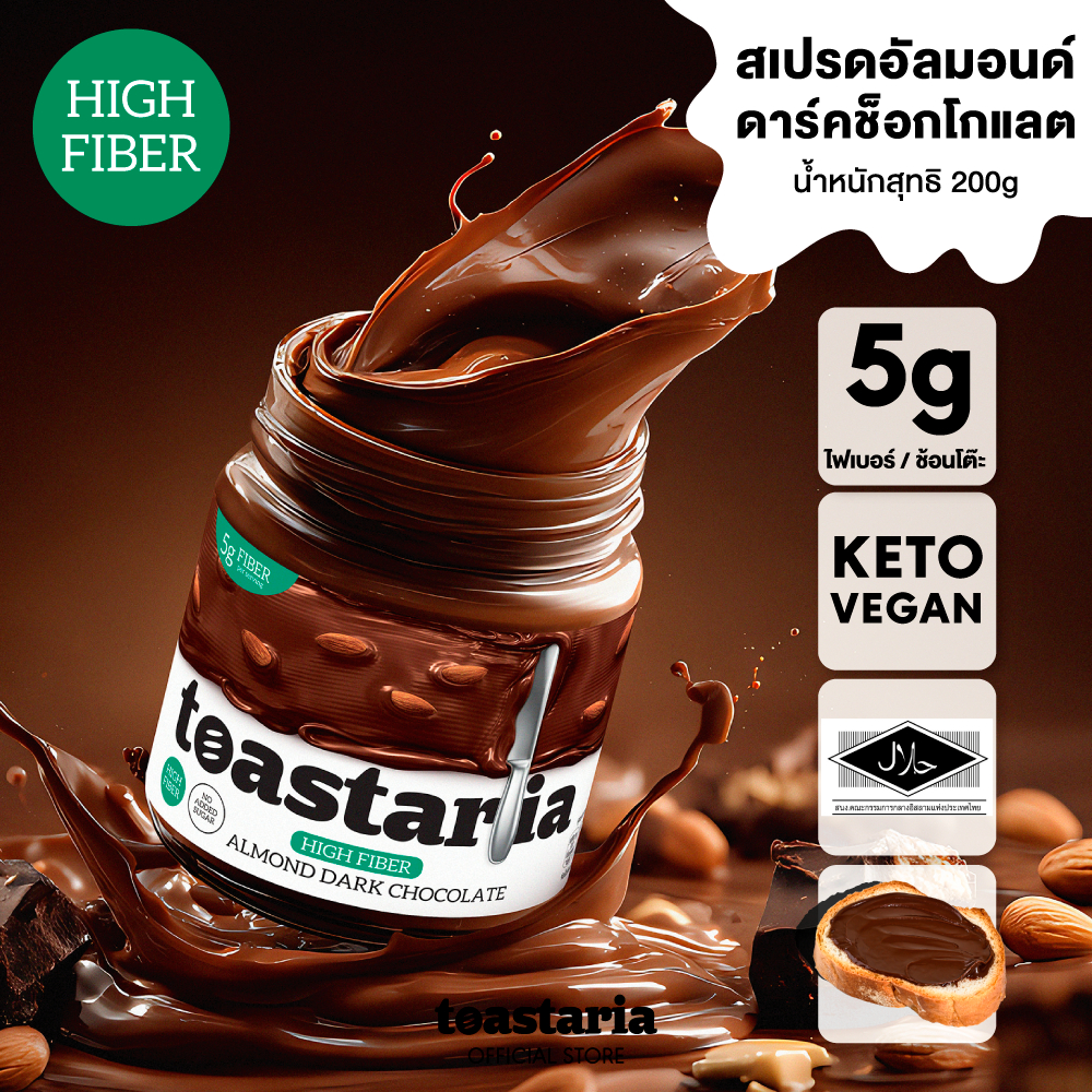 Toastaria Almond Dark Chocolate Spread High Fiber ไม่เติมน้ำตาลไฟเบอร์สูงสเปรดอัลมอนด์ดาร์คช็อกโกแลต200g (แยม เนยถั่ว)