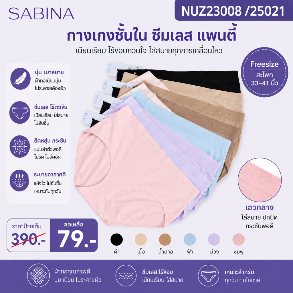 ซาบีน่า ( เซ็ต 3 ตัว )รหัส NUZ23008 /25021 กางเกงชั้นใน ซีมเลส แพนตี้ โซน freesize สพ.33-41 นิ้ว