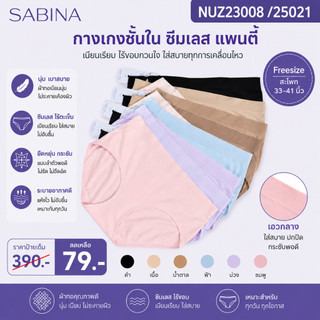 ซาบีน่า รหัส NUZ23008 /25021  กางเกงชั้นใน ซีมเลส แพนตี้ โซน freesize สพ.33-41 นิ้ว