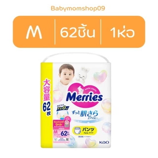 ถูกกว่า Merries แบบกางเกง ครบทุกแบบ จำหน่ายทั้งแบบลังและแบบแยกแพ็ค เฉพาะส่งด่วนส่งทันที