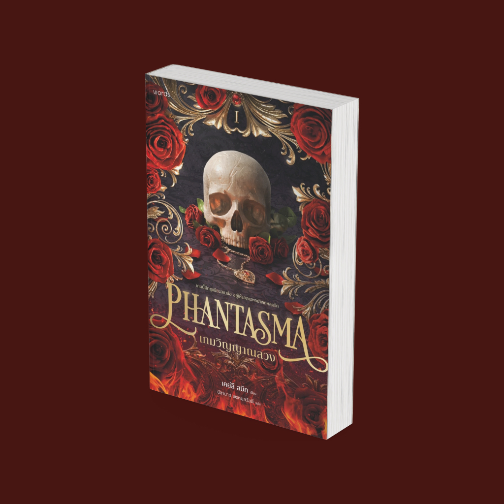PICK A BOOK : Phantasma เกมวิญญาณลวง (ขอบสี) / เคย์ลี สมิท / words publishing