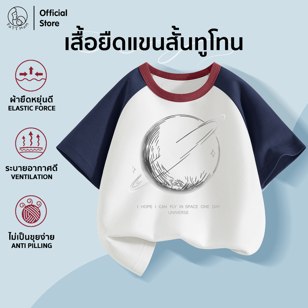 Patt Mom เสื้อสีทูโทนเด็กผู้ชาย เท่ๆ เสื้อผ้าเด็กผู้ชาย สีพื้น แต่งตัวลูกชาย ใส่ได้ สบาย ผ้านิ่ม (B048-CJLWDX)