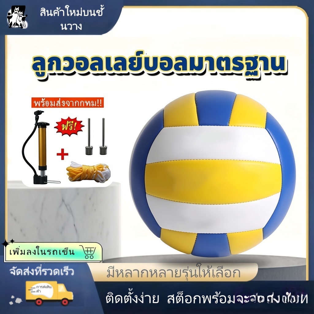 【การประกันคุณภาพ】วอลเลย์บอลฝึกซ้อม วัสดุ PU มีหลายแบบให้เลือก ฟรีเข็ม เชือก ปั้มและกระเป๋า