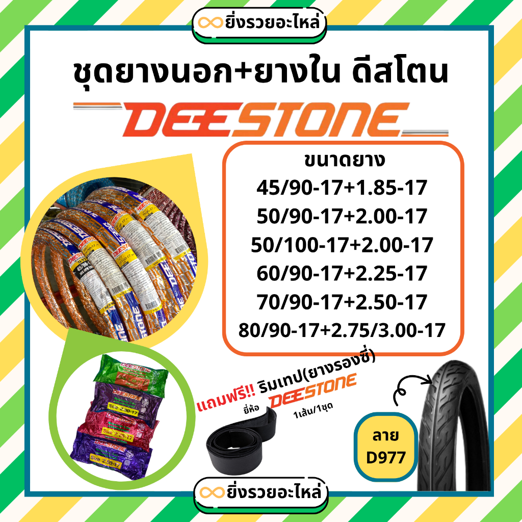 *1ชุด* ยางนอก+ยางใน มอเตอร์ไซค์ Deestone ดีสโตน ขอบ17 ลายD977 ลายไฟ