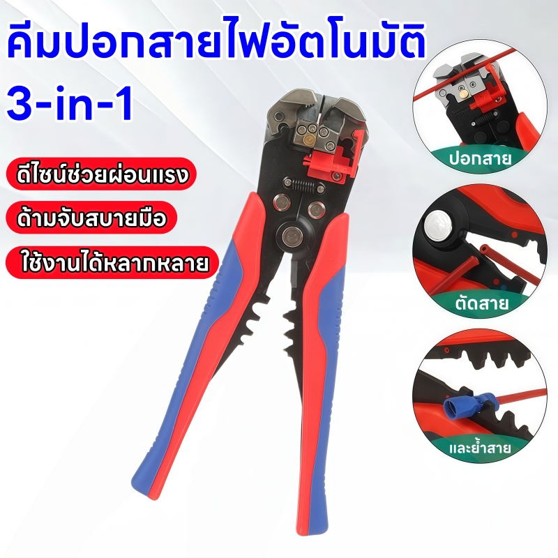 คีมปอกสายไฟอัตโนมัติ อเนกประสงค์ ใช้ตัด ปอก และย้ำสายไฟได้ในตัว ปรับใช้งานง่าย เหมาะสำหรับงานช่างไฟฟ้า