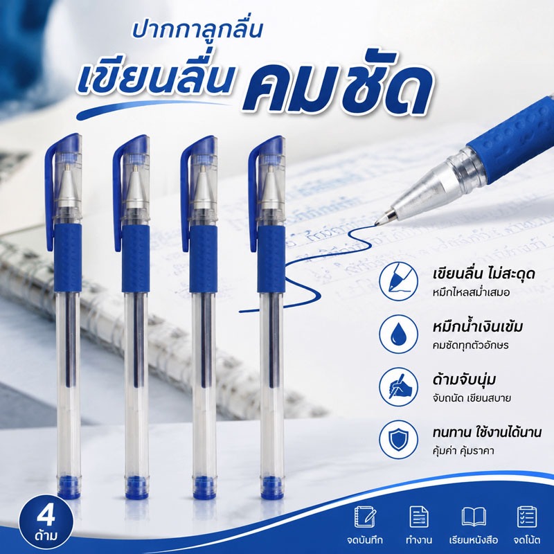 ปากกาลูกลื่น หมึกน้ำเงิน เขียนลื่น คมชัด ด้ามจับนุ่ม ไม่สะดุด หมึกไหลสม่ำเสมอ ใช้สบายมือ