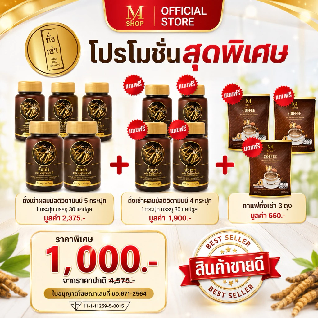 ผลิตภัณฑ์เสริมอาหาร ถั่งเช่า ผสมมัลติวิตามินบี ซื้อ9 กระปุก แถมฟรีกาแฟถั่งเช่า 3 ถุง