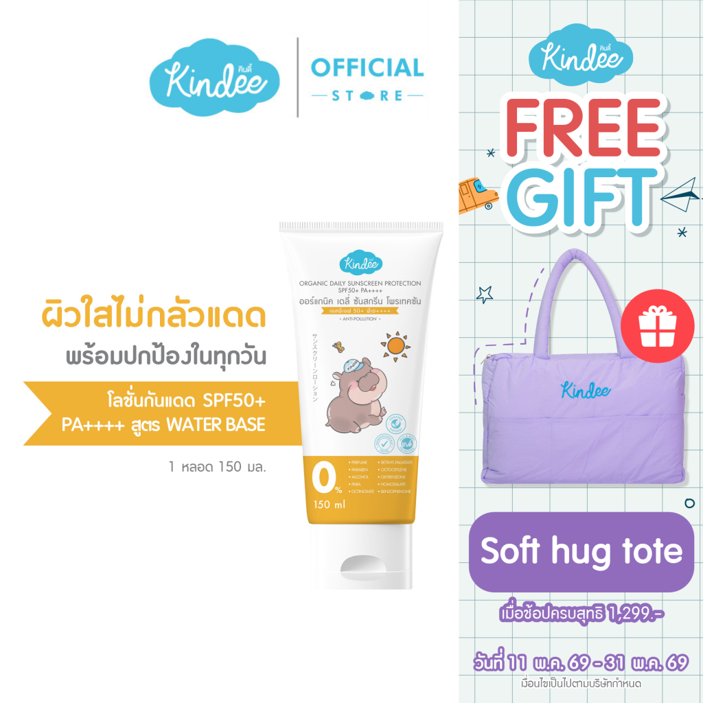 Kindee คินดี้ โลชั่นกันแดด ออร์แกนิค SPF50+ PA++++ ปกป้องลูกน้อยจาก PM 2.5 (150 มล.)