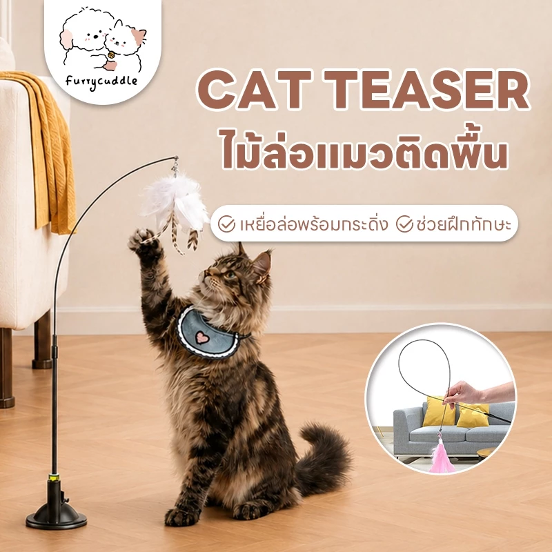 FurryCuddle ไม้ล่อแมว ไม้ตกแมว แบบติดพื้นสุญญากาศ ของเล่นสัตว์เลี้ยง เปลี่ยนหัวได้ มีกระดิ่งล่อความสนใจ PU215