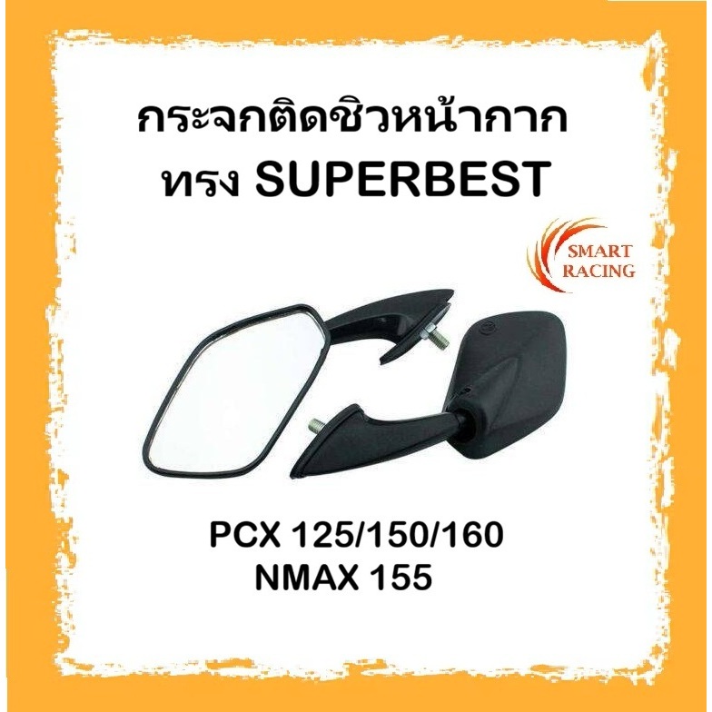 กระจกติดชิว PCX125 / PCX150 / PCX160 / NMAX ทรง AURA / SUPERBEST กระจกติดชิวหน้า กระจกติดชิวหน้ากาก 