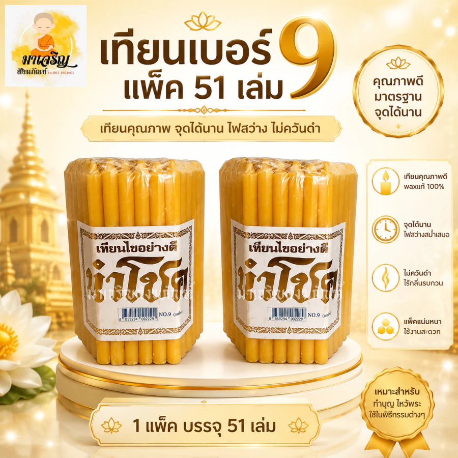 เทียนสูง 9 ซม. บรรจุ 51 เล่ม สีเหลือง (บรรจุ 1 ห่อ)