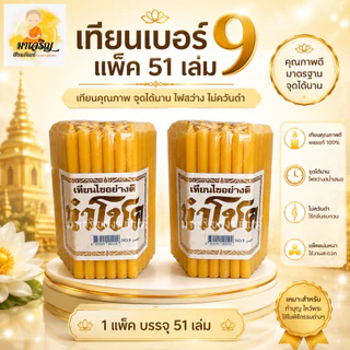 เทียนสูง 9 ซม. บรรจุ 51 เล่ม สีเหลือง (บรรจุ 1 ห่อ)