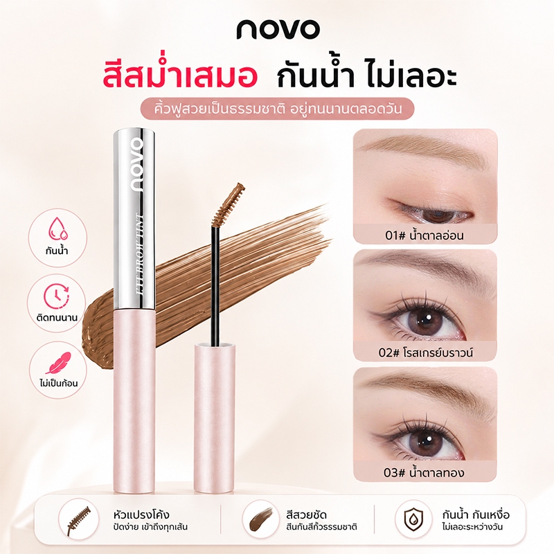 NOVO มาสคาร่าคิ้ว หัวแปรงเล็กพิเศษ สีน้ำตาล กันเหงื่อ กันน้ำ ไม่เป็นก้อน สีติดทน 3 เฉดสี เข้ากับสีผมทุกโทน