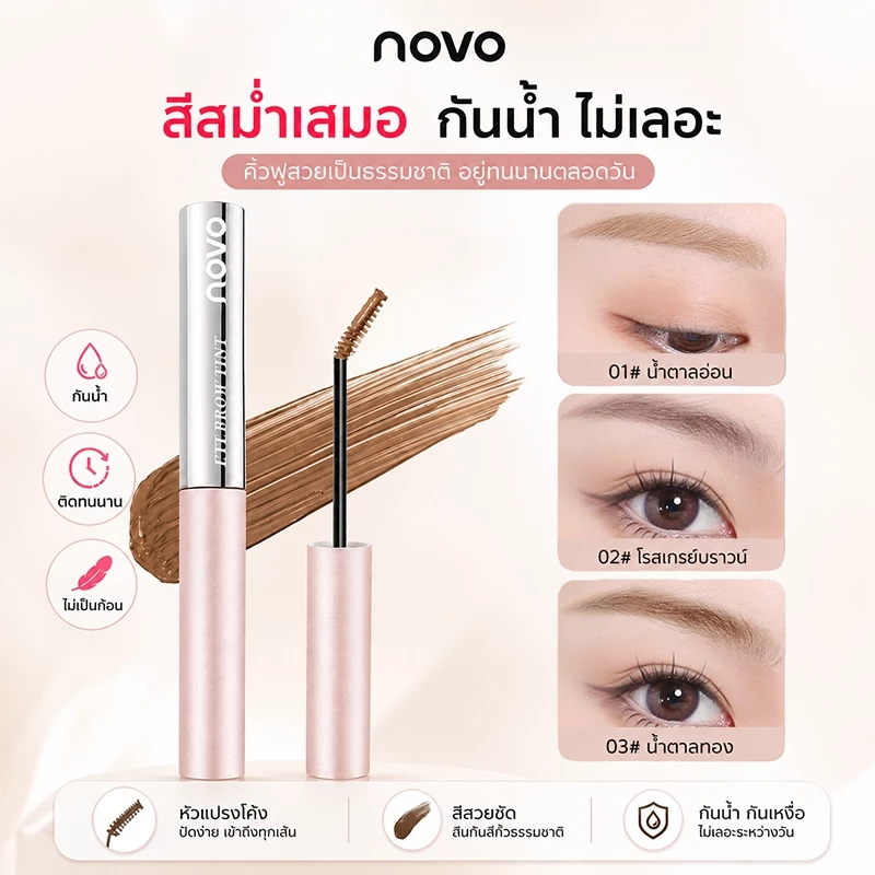NOVO มาสคาร่าคิ้ว หัวแปรงเล็กพิเศษ สีน้ำตาล กันเหงื่อ กันน้ำ ไม่เป็นก้อน สีติดทน 3 เฉดสี เข้ากับสีผมทุกโทน