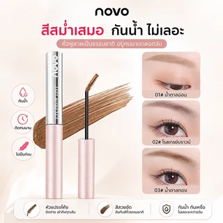 NOVO มาสคาร่าคิ้ว หัวแปรงเล็กพิเศษ สีน้ำตาล กันเหงื่อ กันน้ำ ไม่เป็นก้อน สีติดทน 3 เฉดสี เข้ากับสีผมทุกโทน