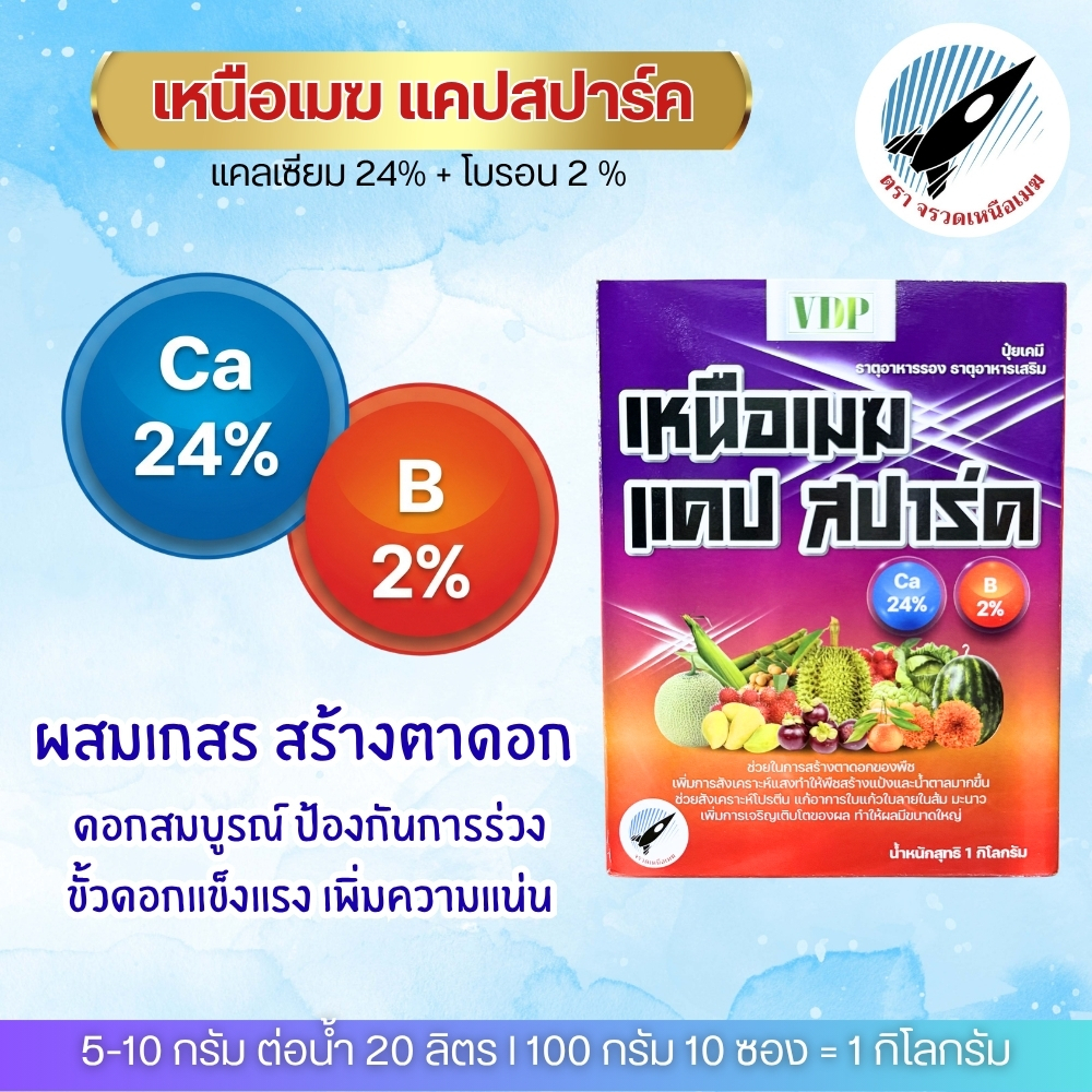 เหนือเมฆ แคปสปาร์ค (แคลเซียม 24%+โบรอน 2%) ผสมเกสร สร้างตาดอก ดอกสมบูรณ์ ลดการหลุดร่วง ดอกแข็งแรง เพิ่มความแน่นของเนื้อ