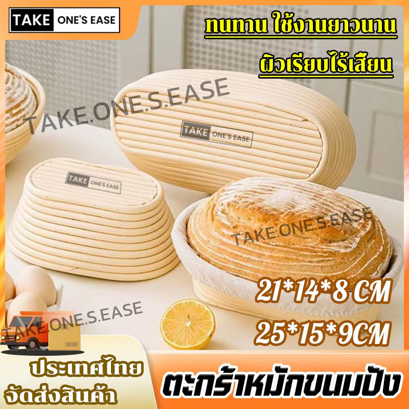 TAKE.ONE.S.EASE ตะกร้า sourdough  แถมฟรีปลอกผ้า  งานแฮนด์เมด  21*14*8 / 25*15*9 CM
