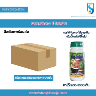 รีลโฟลว์ (ยกลัง 6 ขวด) ยาทาหน้ายาง รีลโฟลว์ สารอาหารบำรุงต้นยาง