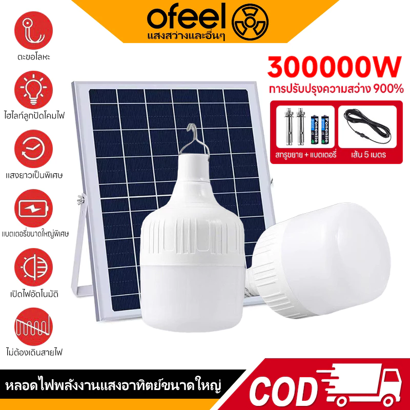 Ofeel【ซื้อ1แถม1】ไฟโซล่าเซลล์ โซล่าเซลล์ 300000W หลอดไฟ โซล่าเซลล์ LED ไลท์แสงสีขาวกันน้ำ และกันฝุ่นละออง ชาร์จไฟอัตโนม