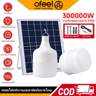 Ofeel【ซื้อ1แถม1】ไฟโซล่าเซลล์ โซล่าเซลล์ 300000W หลอดไฟ โซล่าเซลล์ LED ไลท์แสงสีขาวกันน้ำ และกันฝุ่นละออง ชาร์จไฟอัตโนม
