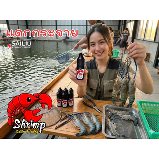 หัวเชื้อตกกุ้งสูตรเข้มข้นสูง "แดกกระจาย" สำหรับตกกุ้งบ่อและกุ้งแม่น้ำ กุ้งจับไวมาก ไม่ระแวง (มีสินค้าพร้อมส่งในไทย)
