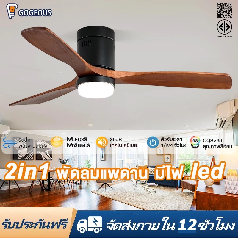 GOGEOUS พัดลมเพดาน 48/42/52 นิ้ว ลมแรงมาก ประหยัดพลังงาน มอเตอร์ DC เงียบ ไฟ3สี LED ปรับแรงลมได้ 6 ระดับ พัดลมเพดานมีไฟ