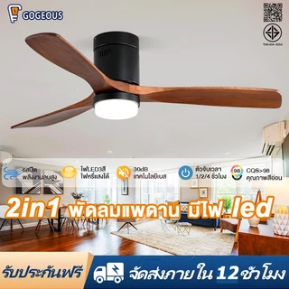 GOGEOUS พัดลมเพดาน 48/42/52 นิ้ว ลมแรงมาก ประหยัดพลังงาน มอเตอร์ DC เงียบ ไฟ3สี LED ปรับแรงลมได้ 6 ระดับ พัดลมเพดานมีไฟ