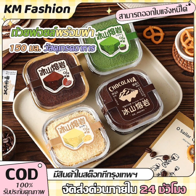 KM ถ้วยฟอยล์สีทองสแควร์ 150มล พร้อมฝา ฟอยล์อบขนม อลูมิเนียม หนาพิเศษ สำหรับเค้ก ถ้วย กล่องอาหาร