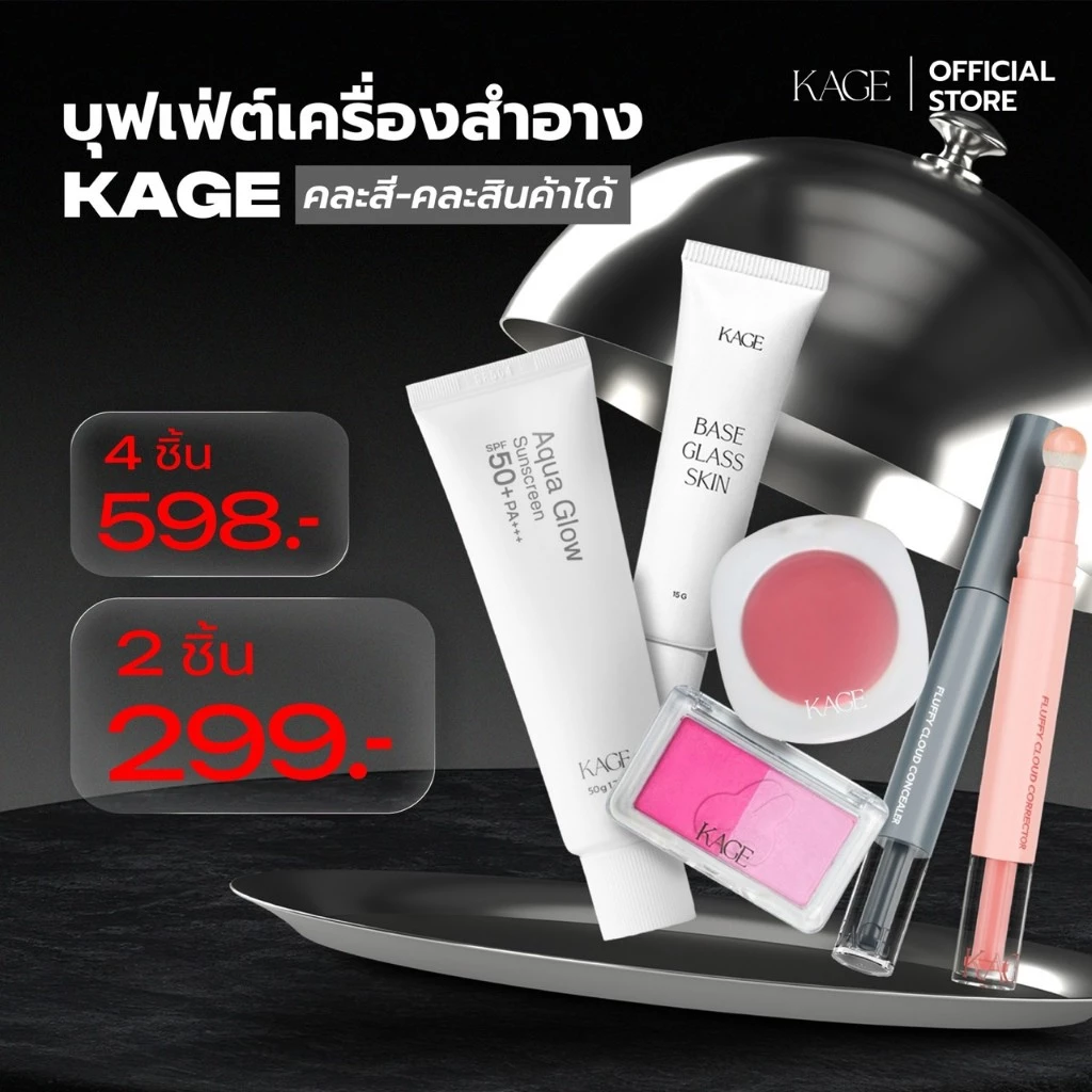 [เลือก 2 ชิ้นรับโปร Buffet] KAGE BUFFET มื้อสุดท้ายก่อน Bye | ฟิลเตอร์บลัช บลัชฝุ่น เบส คอนซีลเลอร์แบบแท่ง กันแดด