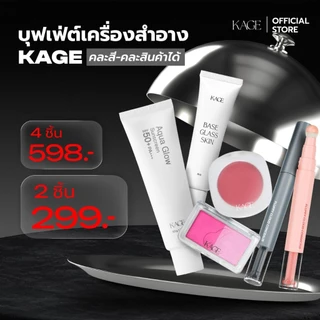 [เลือก 2 ชิ้นรับโปร Buffet] KAGE BUFFET มื้อสุดท้ายก่อน Bye | ฟิลเตอร์บลัช บลัชฝุ่น เบส คอนซีลเลอร์แบบแท่ง กันแดด