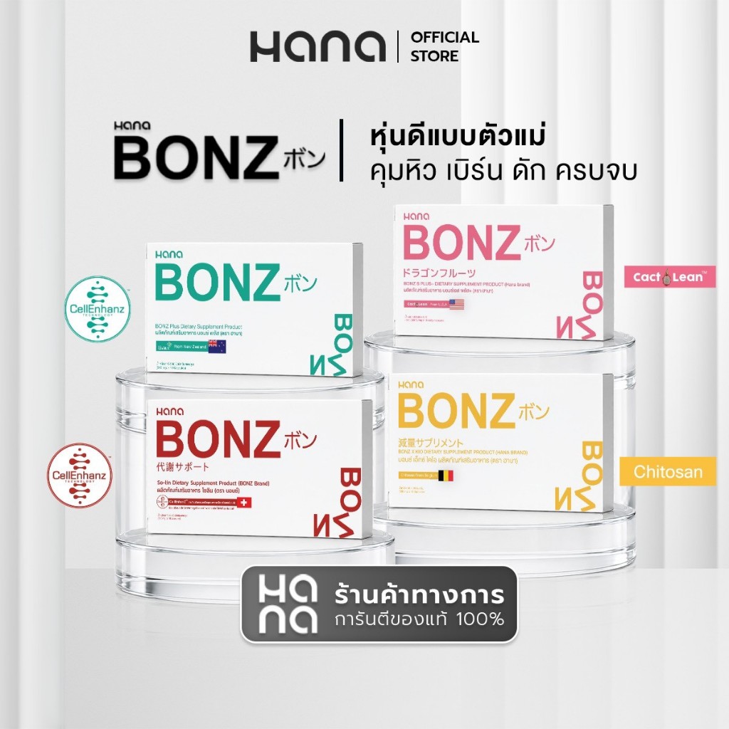 B13 โปรพิเศษสุดคุ้ม BONZ 4 กล่อง ผลิตภัณฑ์เสริมอาหาร